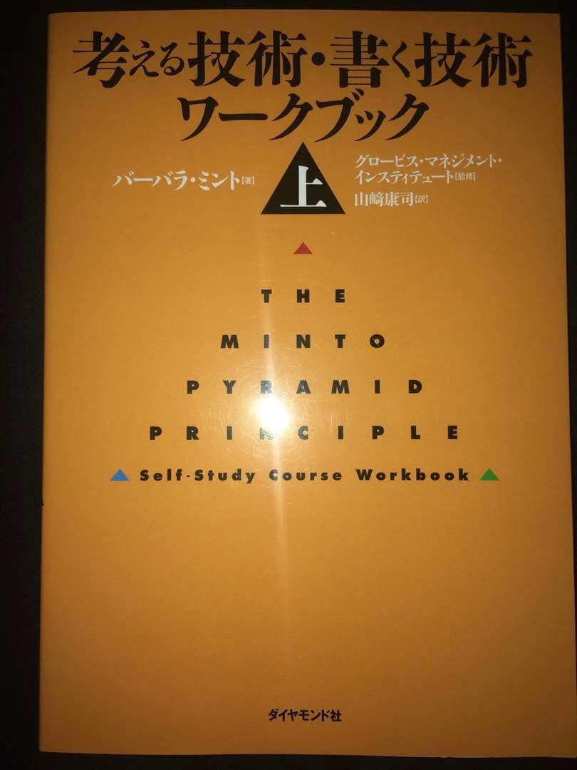 シリーズ全６冊セット　考える技術・書く技術 : 問題解決力を伸ばすピラミッド原則