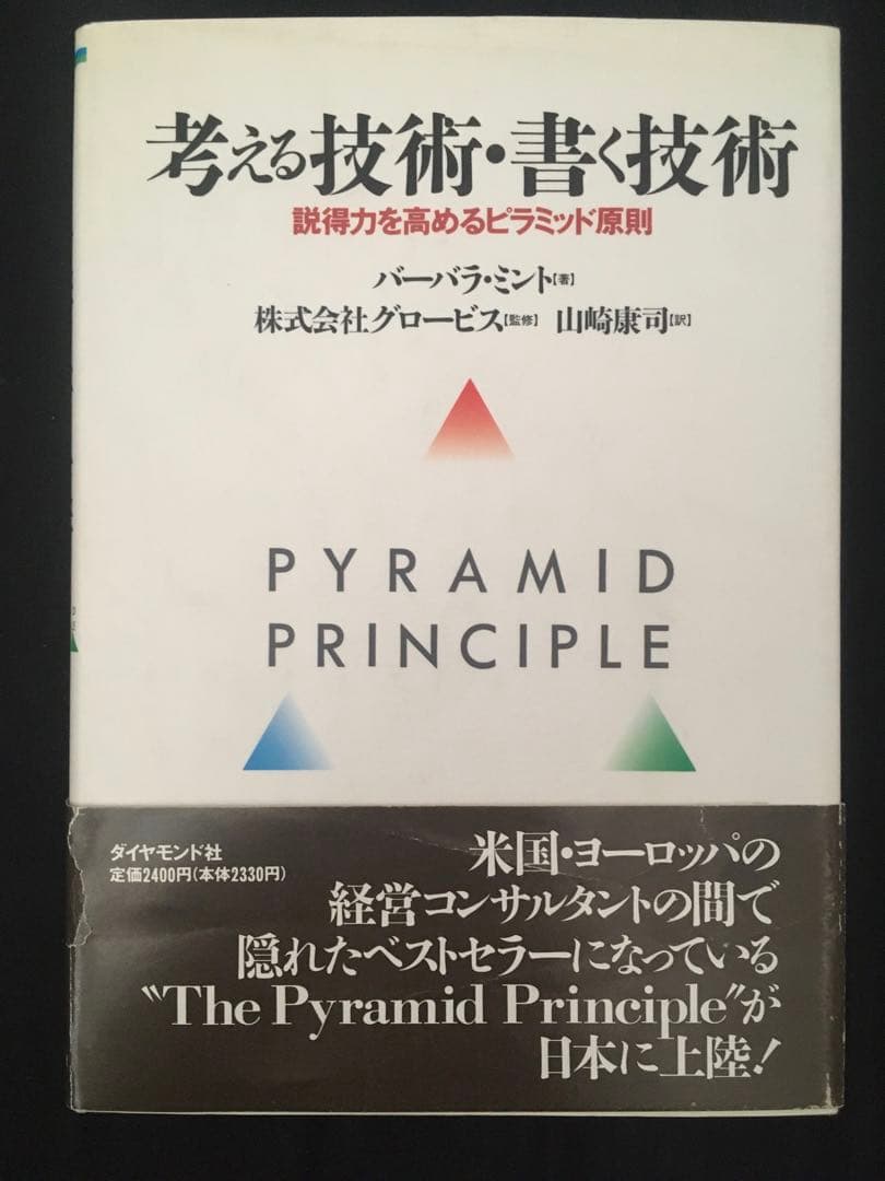 シリーズ全６冊セット　考える技術・書く技術 : 問題解決力を伸ばすピラミッド原則