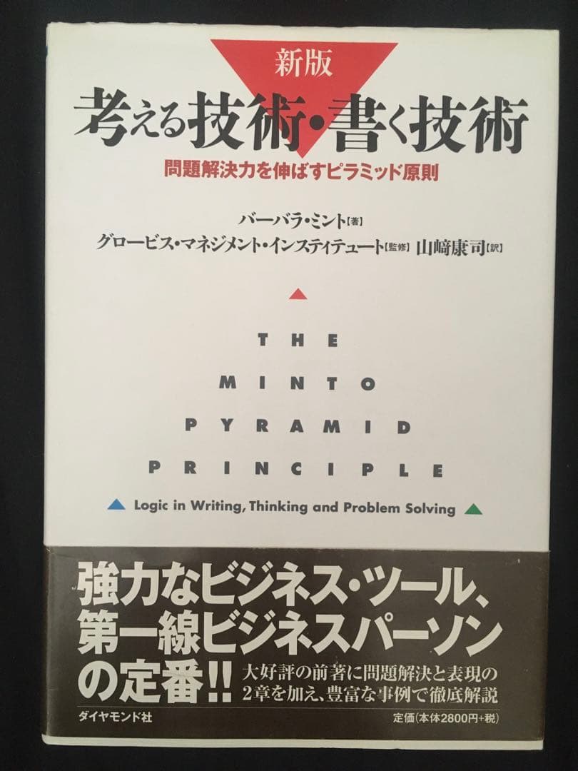 シリーズ全６冊セット　考える技術・書く技術 : 問題解決力を伸ばすピラミッド原則
