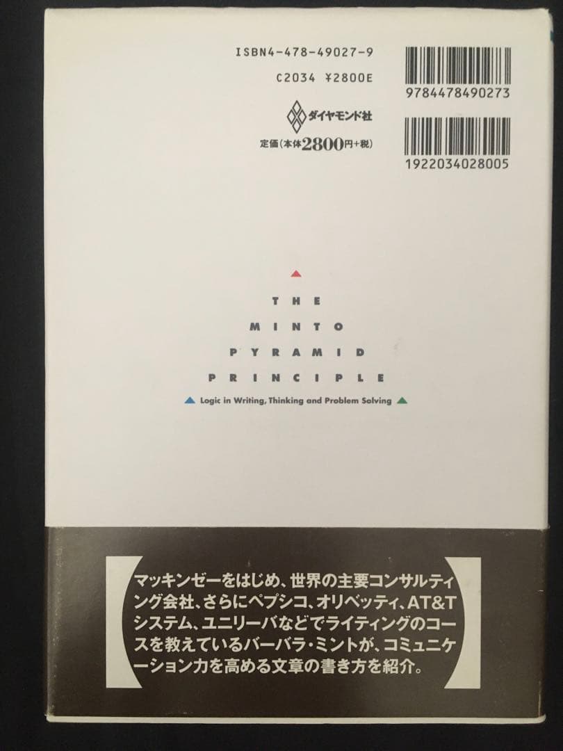 シリーズ全６冊セット　考える技術・書く技術 : 問題解決力を伸ばすピラミッド原則
