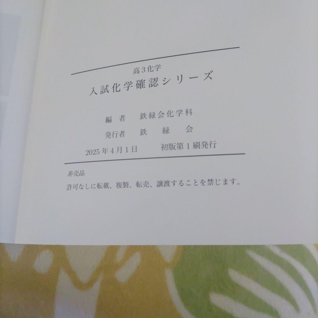 鉄緑会 高3化学 入試化学確認シリーズ 2025年版