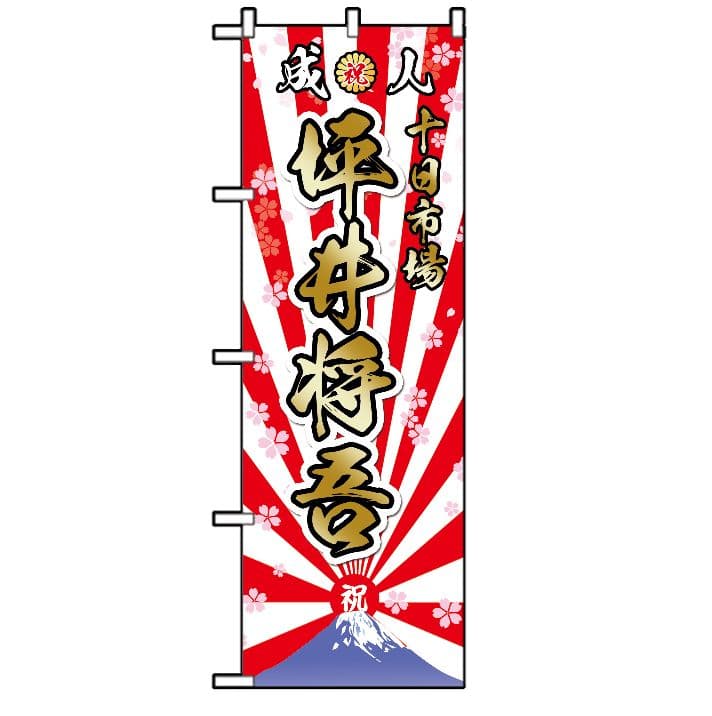 しょーご【超特急】成人式のぼりオーダー受付