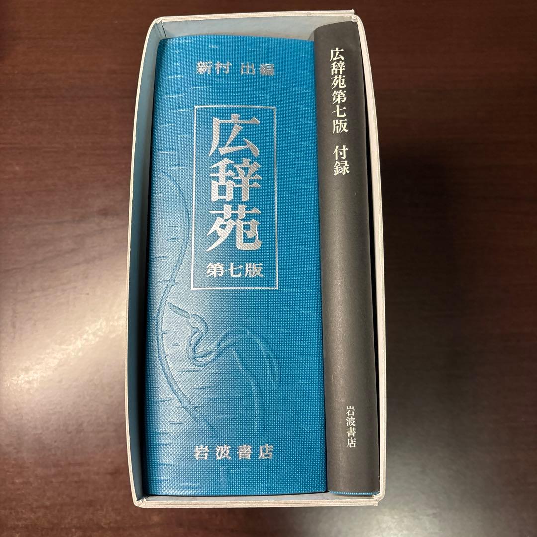 広辞苑　第七版