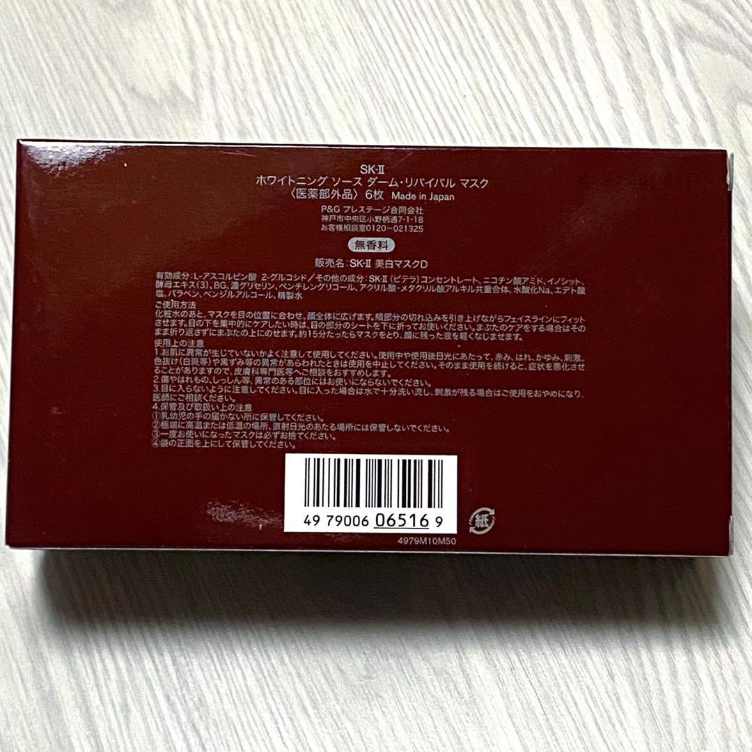 新品 SK-II ホワイトニング ソース ダーム リバイバル マスク6枚入り
