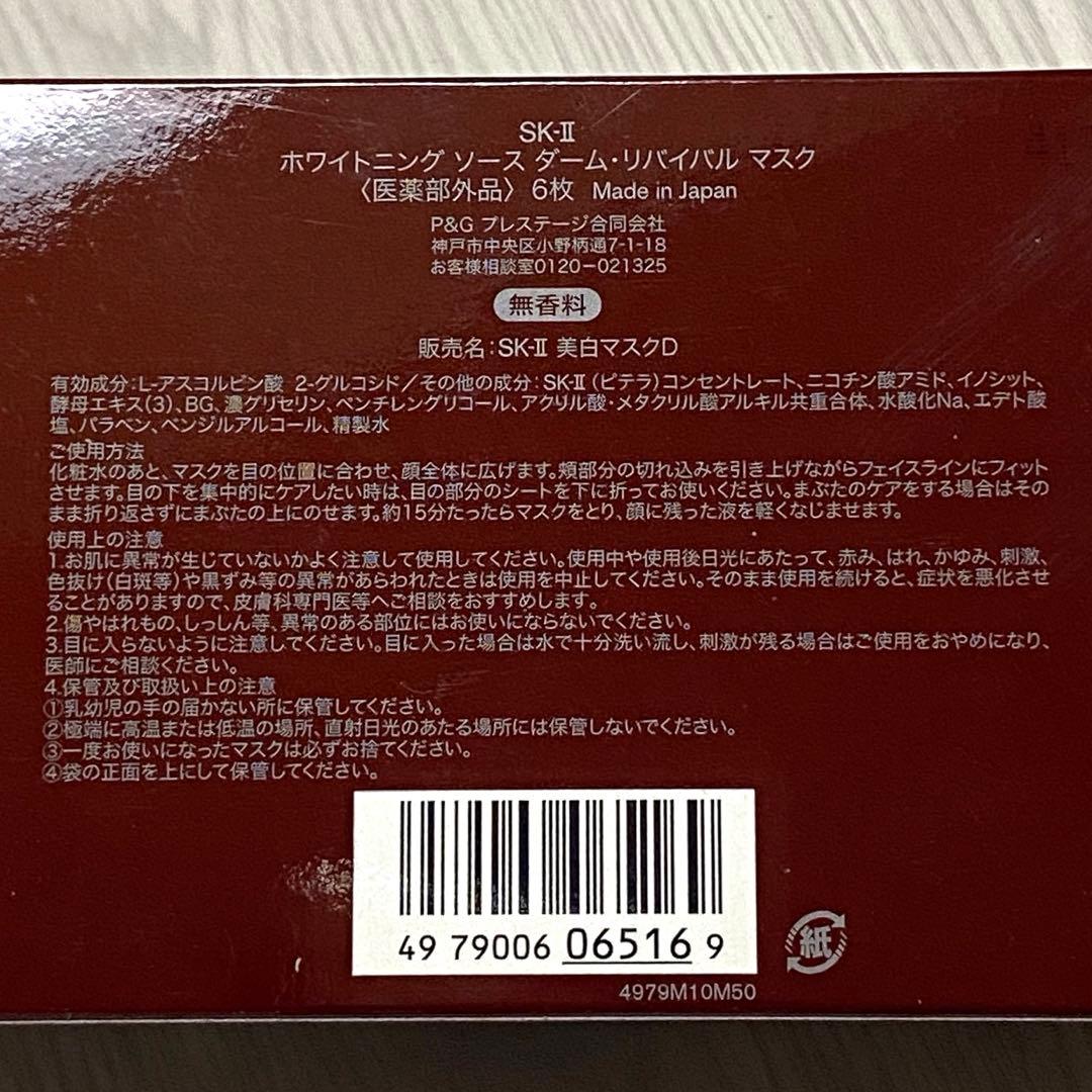 新品 SK-II ホワイトニング ソース ダーム リバイバル マスク6枚入り