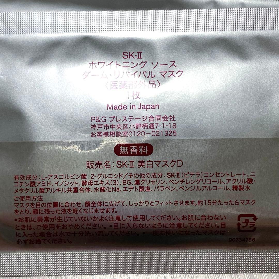 新品 SK-II ホワイトニング ソース ダーム リバイバル マスク6枚入り