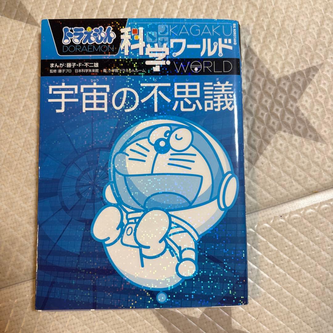 ドラえもん　科学ワールドシリーズ　16冊セット