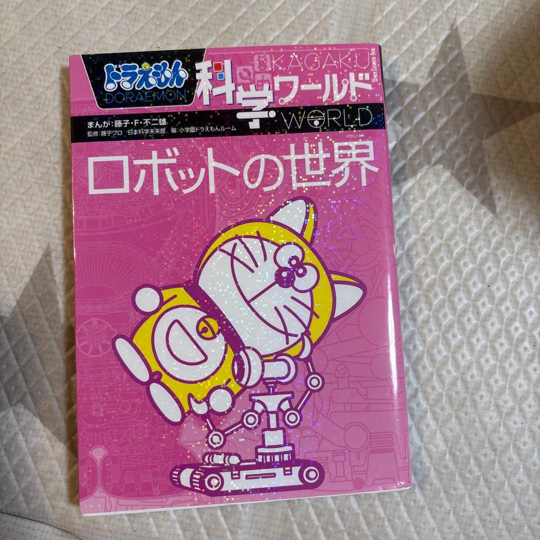 ドラえもん　科学ワールドシリーズ　16冊セット