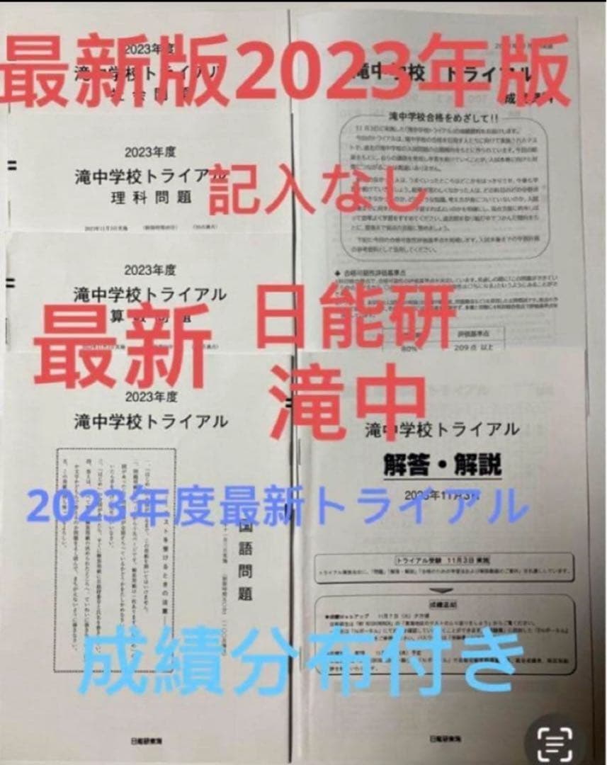 日能研　滝中学2024、23、22、21、20、19の6年分トライアル過去問模試