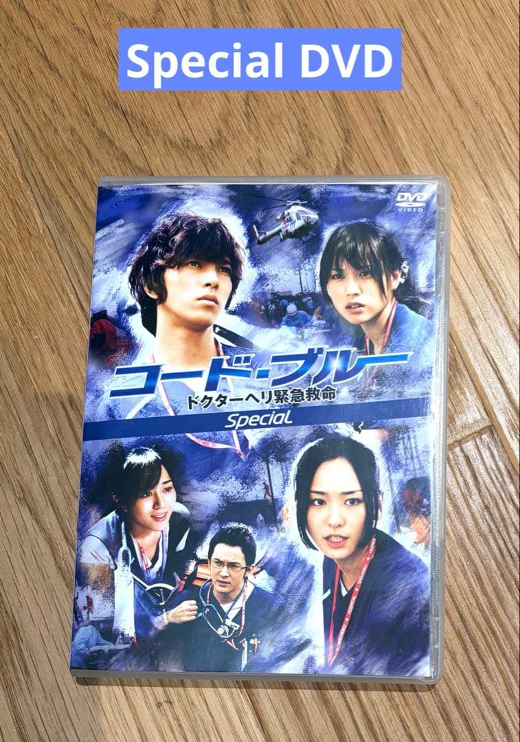 【コード・ブルー ドクターヘリ緊急救命】DVD-BOX &スペシャルDVD