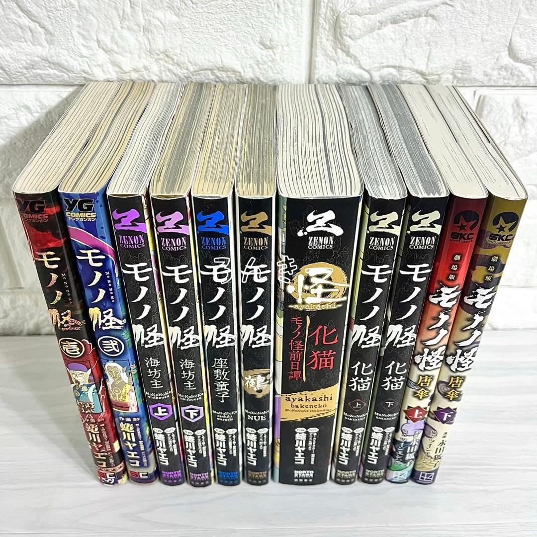 モノノ怪 蜷川ヤエコ 海坊主 座敷童子 鵺 化猫 前日譚 唐傘11冊全巻セット