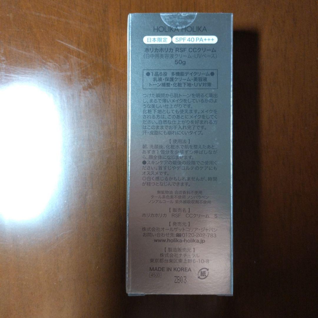 【新品未開封】ホリカホリカ　RSF　CCクリーム