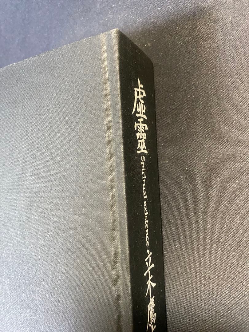 虚霊　立木鷹志 新宿書房