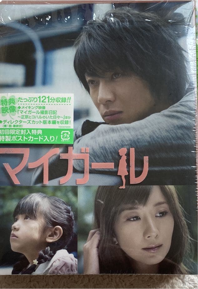 マイガール　相葉雅紀　嵐　初回限定版　DVD 特典付き