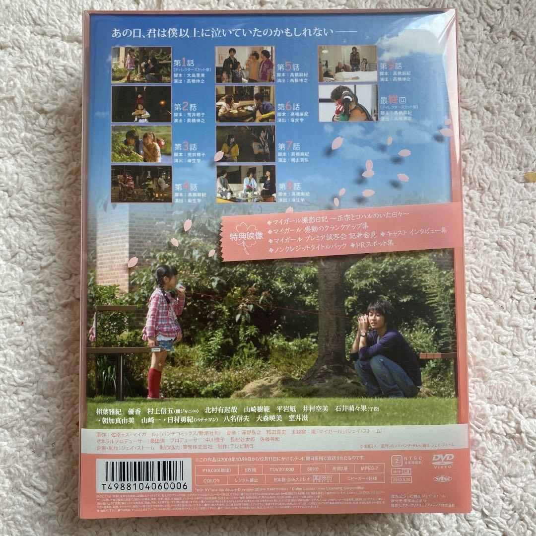 マイガール　相葉雅紀　嵐　初回限定版　DVD 特典付き