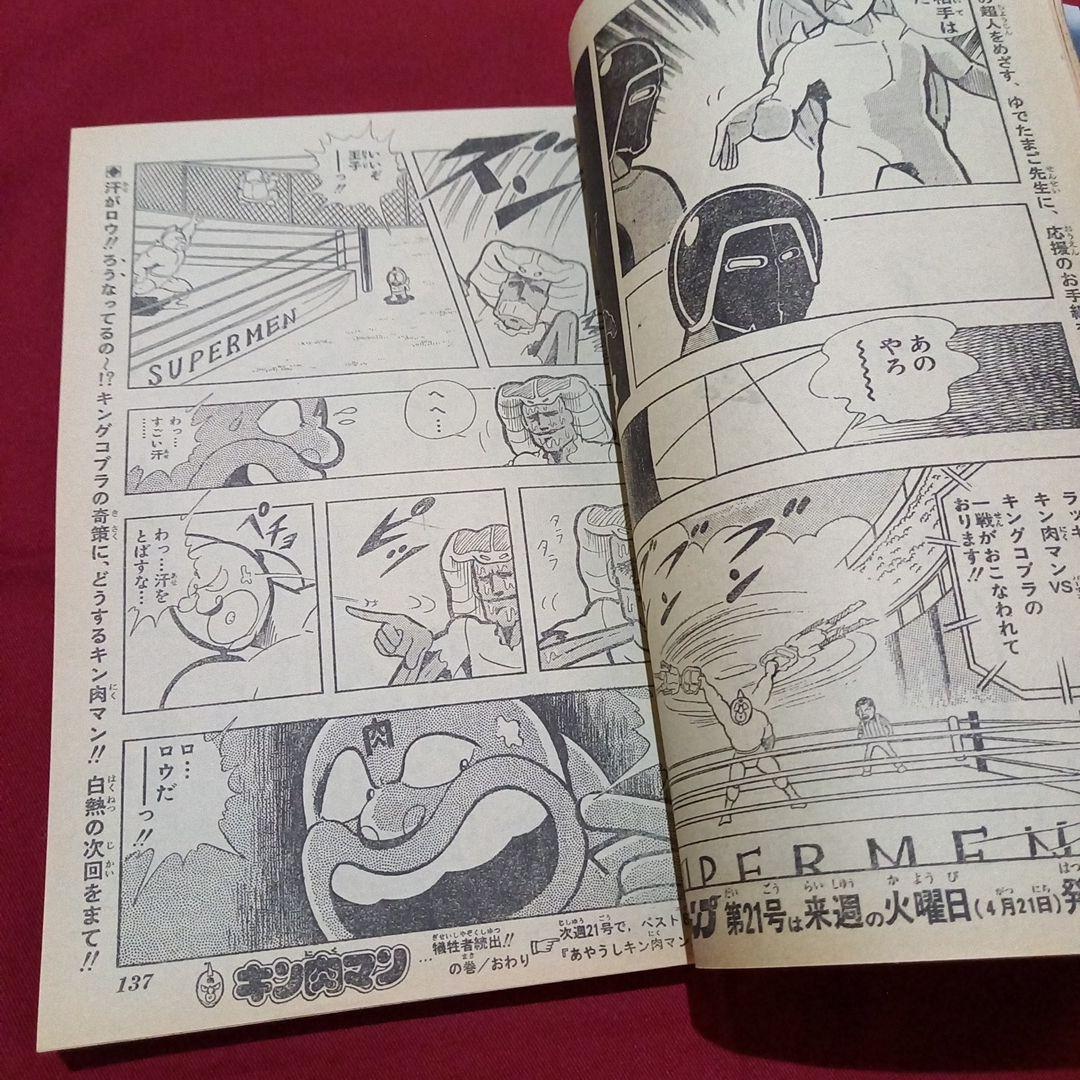 【当時物美品】週刊 少年 ジャンプ 1981年20号 漫画 アニメ