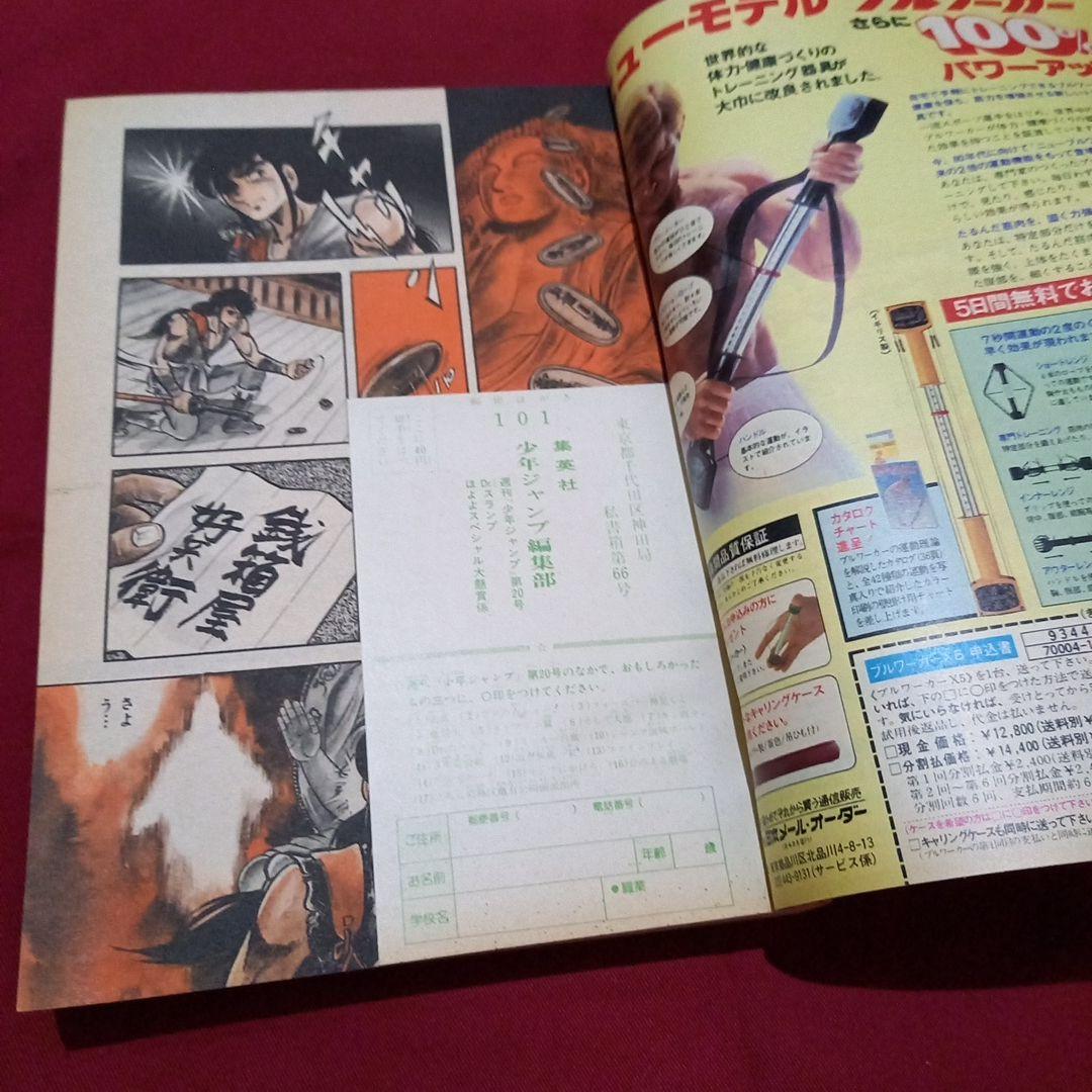 【当時物美品】週刊 少年 ジャンプ 1981年20号 漫画 アニメ