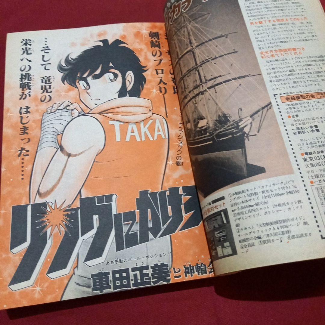 【当時物美品】週刊 少年 ジャンプ 1981年20号 漫画 アニメ