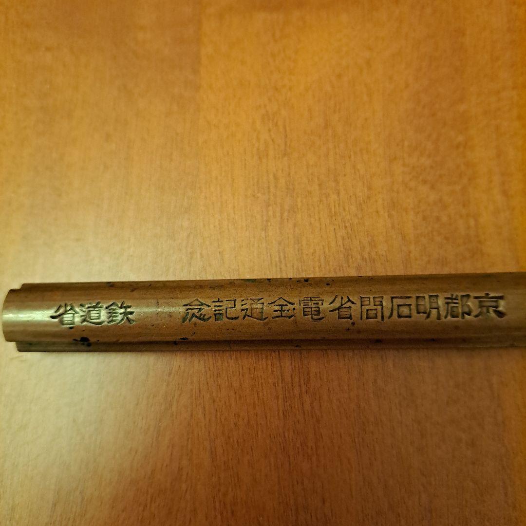 珍品 文鎮 昭和十二年十月京都明石間省電全通記念 鉄道省