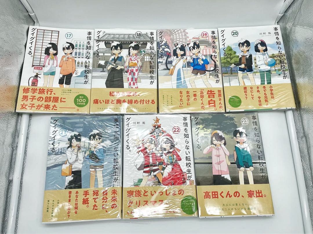【既刊全巻セット】事情を知らない転校生がグイグイくる。 1巻〜23巻 初版多数