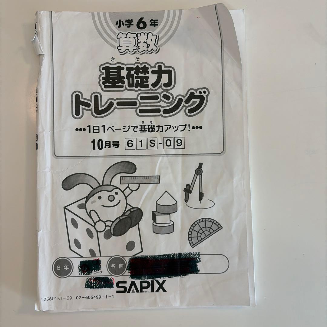 【最新】6年　SAPIX 基礎力トレーニング 2026受験12冊　基礎トレ