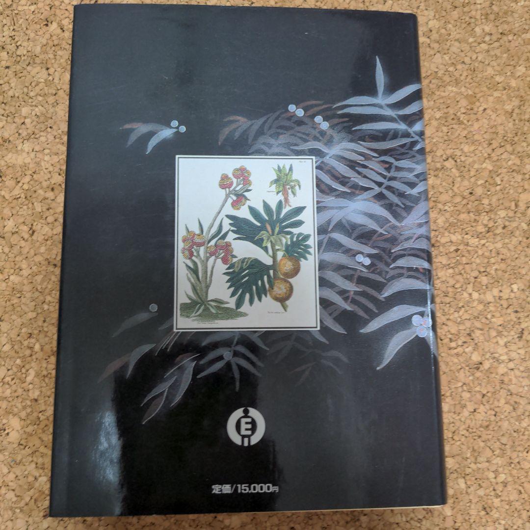 臨床医学と薬用植物―世界の薬草と漢方 (1985年)