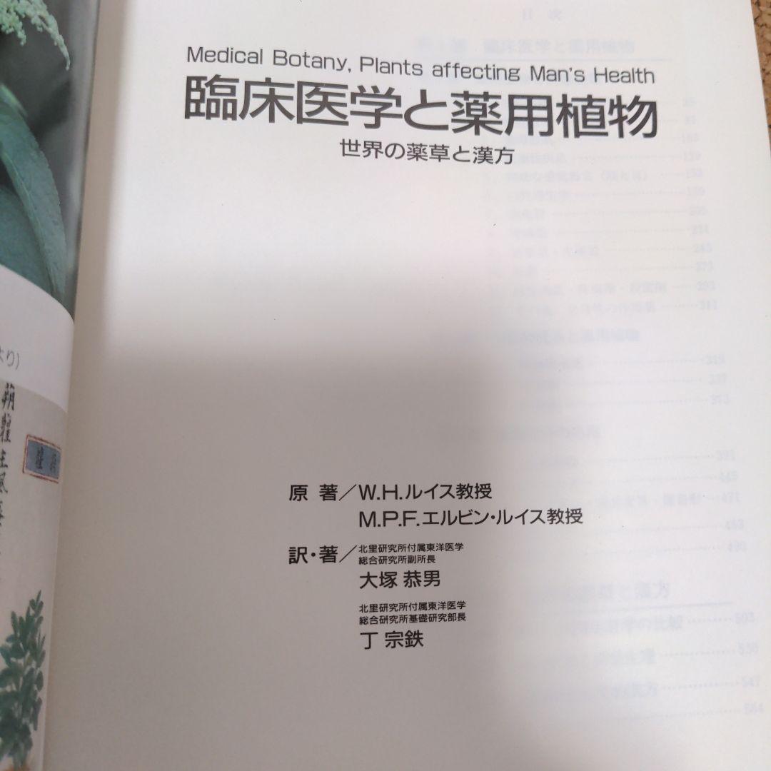 臨床医学と薬用植物―世界の薬草と漢方 (1985年)