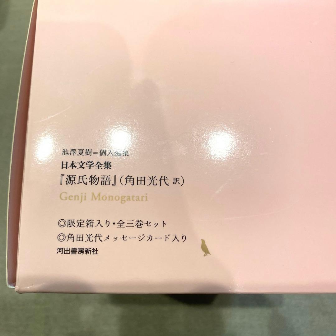 『源氏物語』完結記念 限定箱入り 全三巻セット