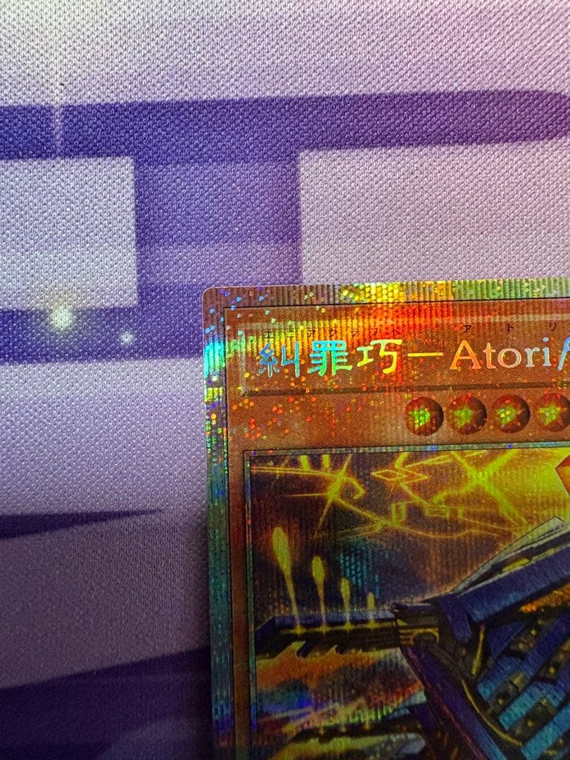 遊戯王　糾罪巧　エニアクラフトアトリマール　プリシク