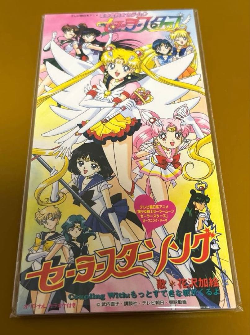 「美少女戦士セーラームーン セーラースターズ」～セーラースターソング　希少　レア