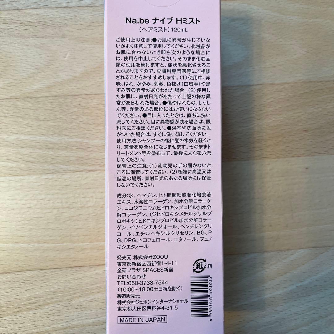 Na.beカラーシャンプー300ml×2個 & Hミスト120ml セット/新品