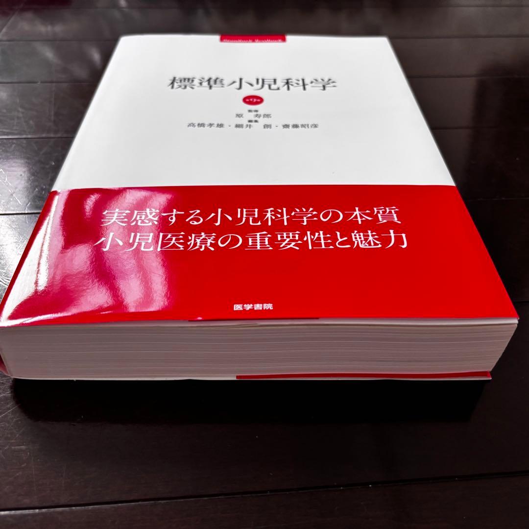 新品未使用 標準小児科学 第9版