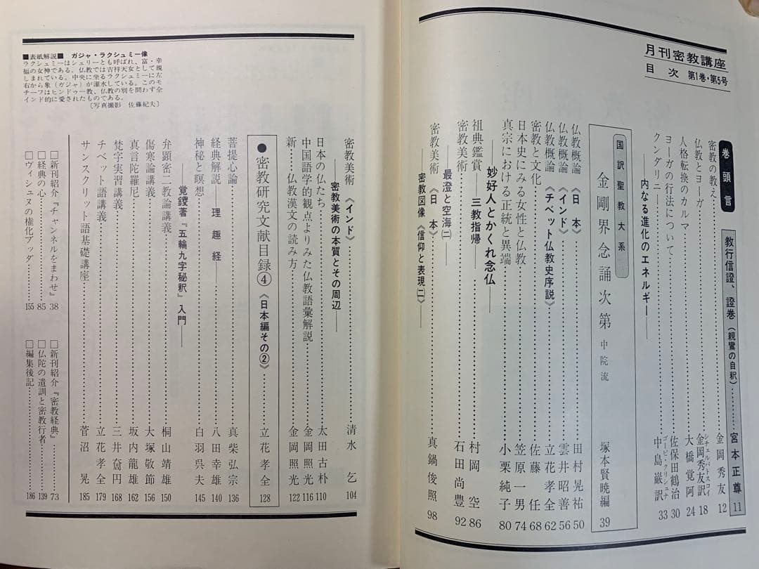 【稀少本】月刊密教講座第1巻第1〜6号、昭和49〜51年発刊