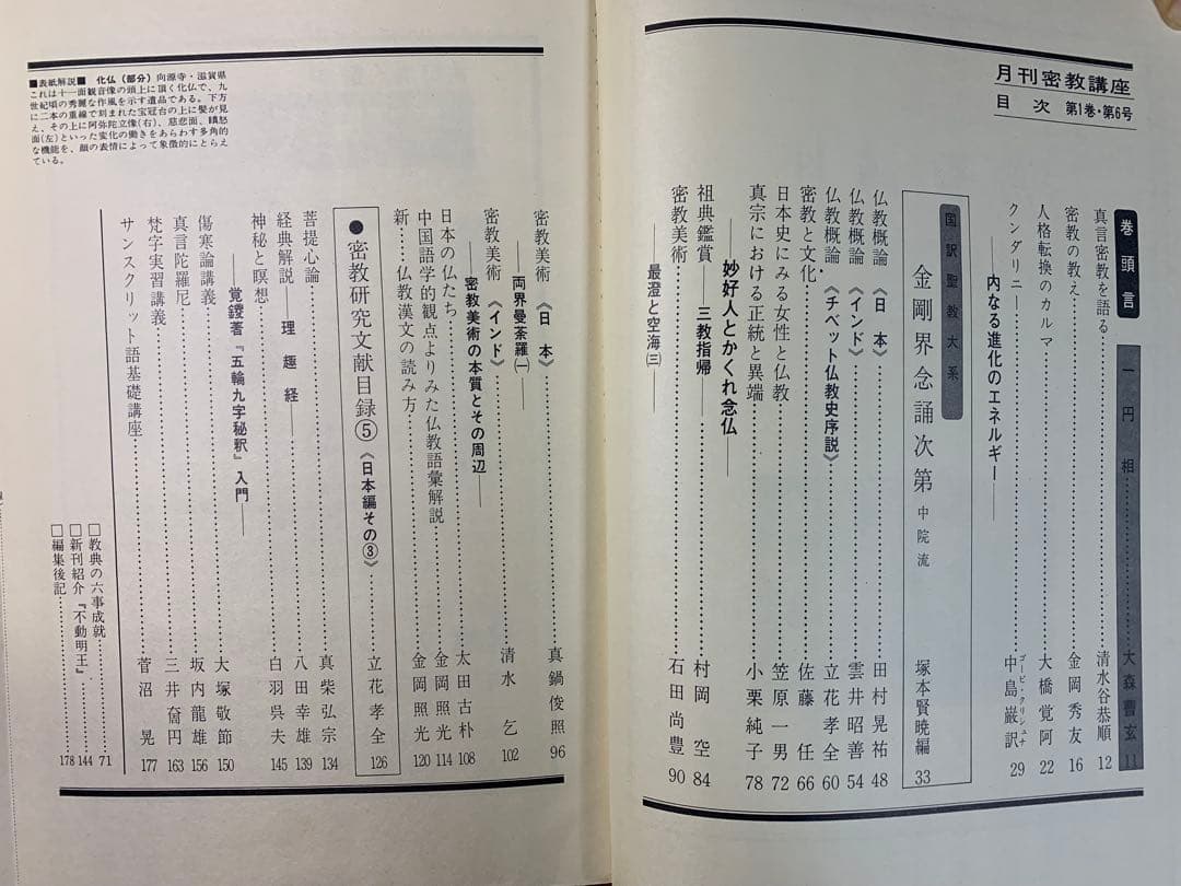 【稀少本】月刊密教講座第1巻第1〜6号、昭和49〜51年発刊