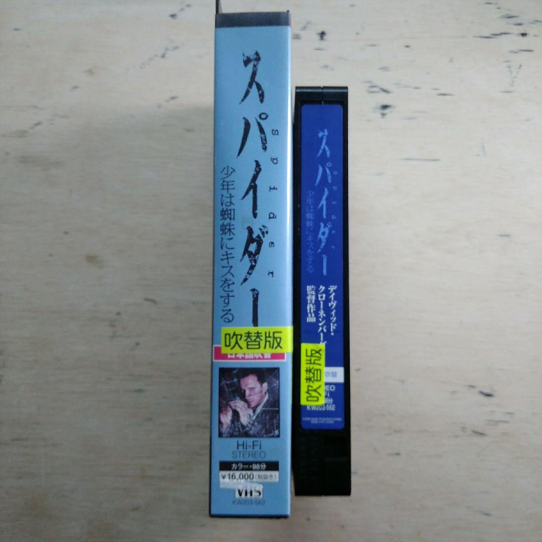 スパイダー　少年は蜘蛛にキスをする　VHS　吹替版