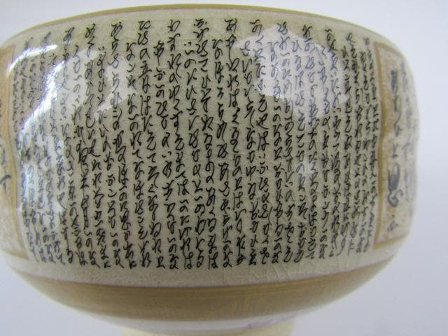 Y5-1011◇茶道具 九谷焼 昭山造 茶碗 細字 三十六歌仙◇