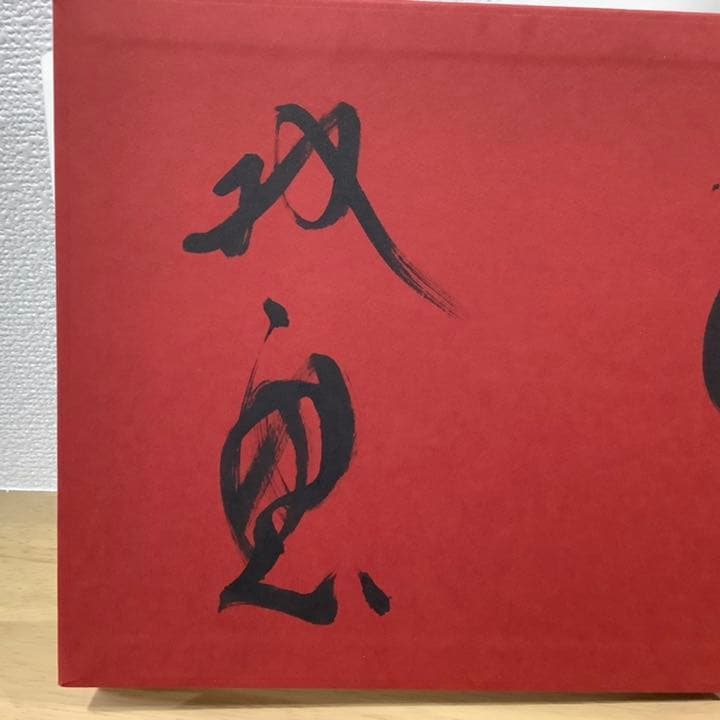 お値下げ中　絆　武田双雲　直筆サイン入り