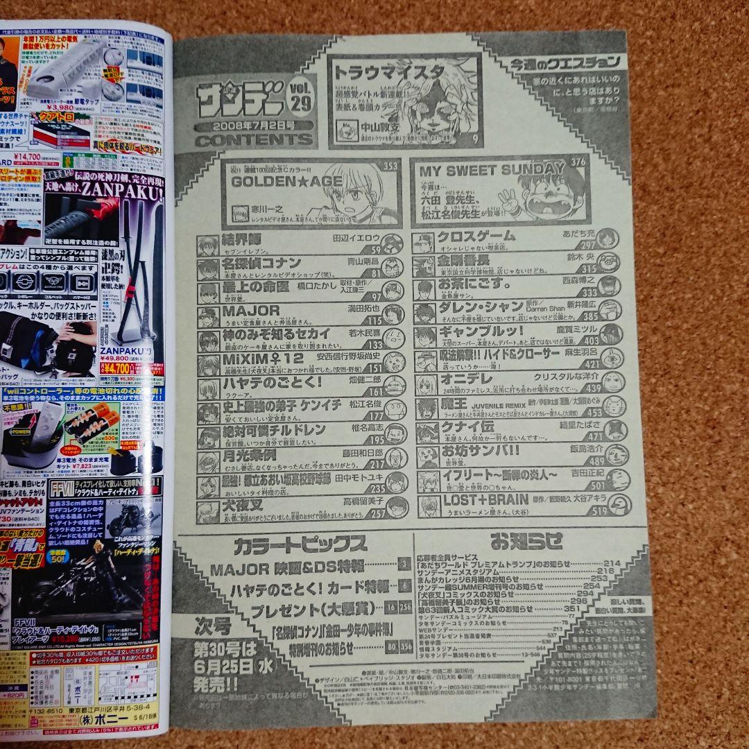 週刊少年サンデー 2008年 No.29 トラウマイスタ