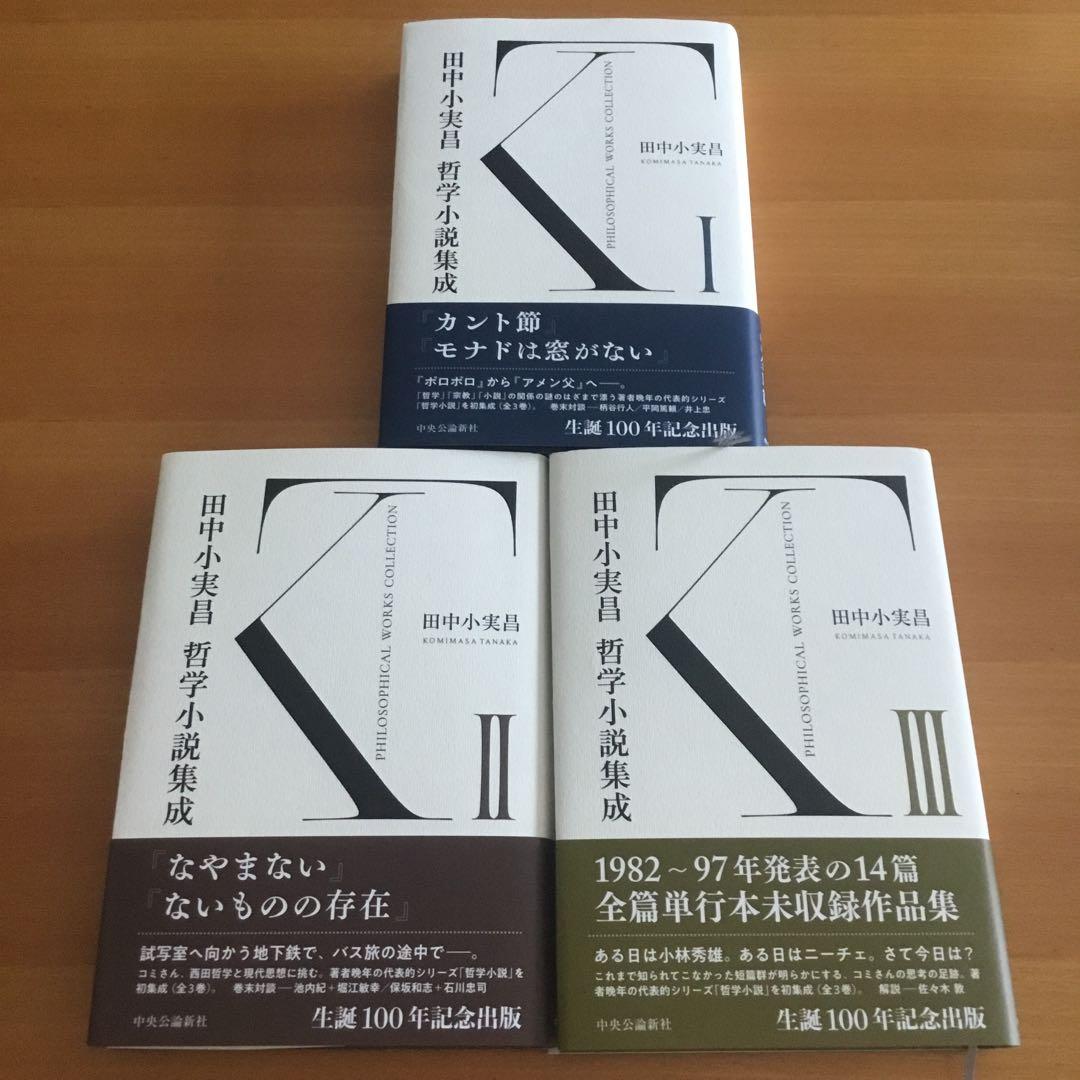 ※※コタロー様※※田中小実昌哲学小説集成 Ⅰ・Ⅲ ２冊組