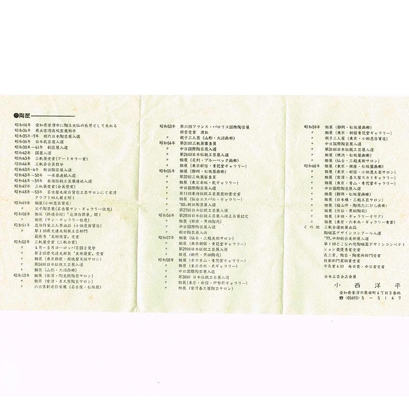 常滑焼　小西洋平作　窯変　花器　花入　花瓶　共箱　C　R4874