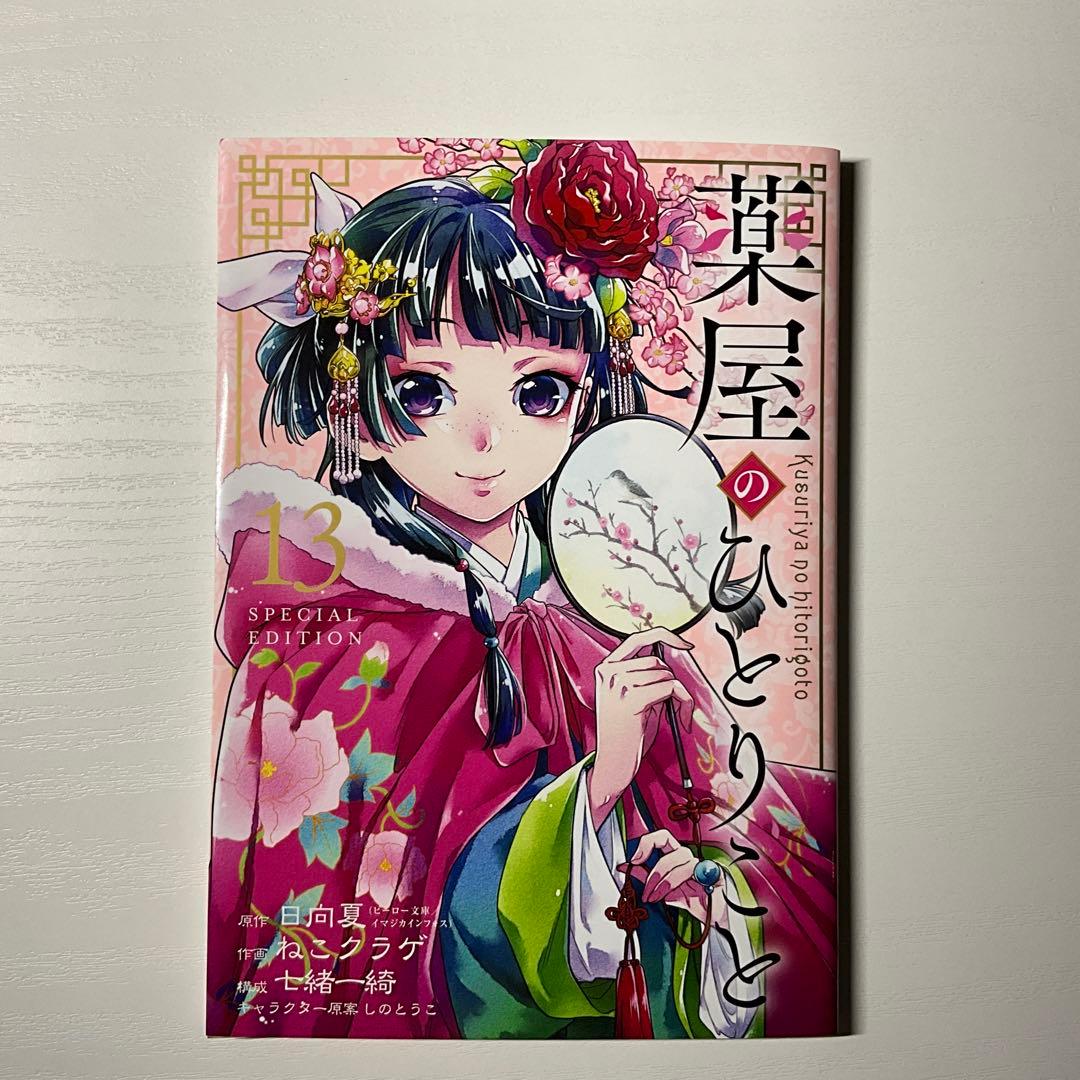 【帯ありブックカバー付き】薬屋のひとりごと　全15巻セット　4種特典付き
