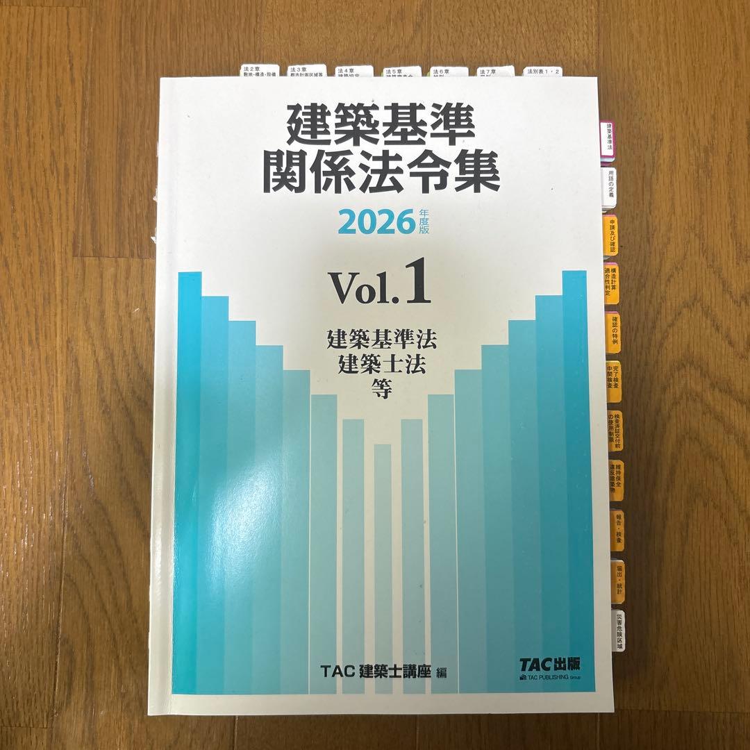 2026年度版 建築基準関係法令集(シール、線引き済)