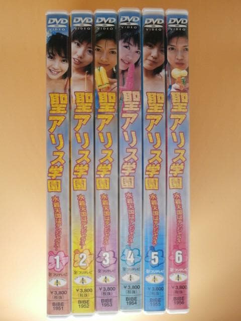 激レア セル版DVD【聖アリス学園 水着天国はデンジャラス 全巻】