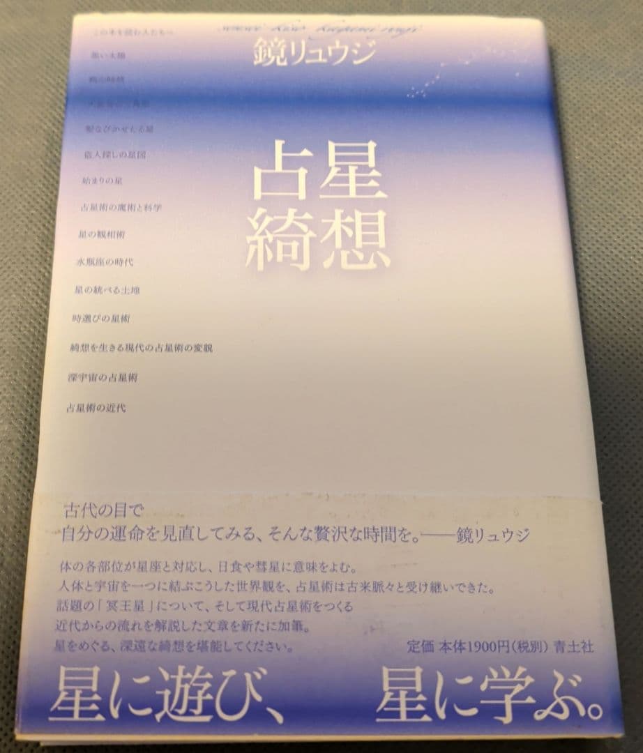 サビアン占星術 占星綺想 古代の星空を読み解く ハウス天空の神殿