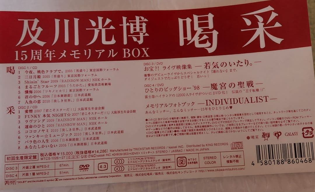 及川光博15周年メモリアルBOX 喝采