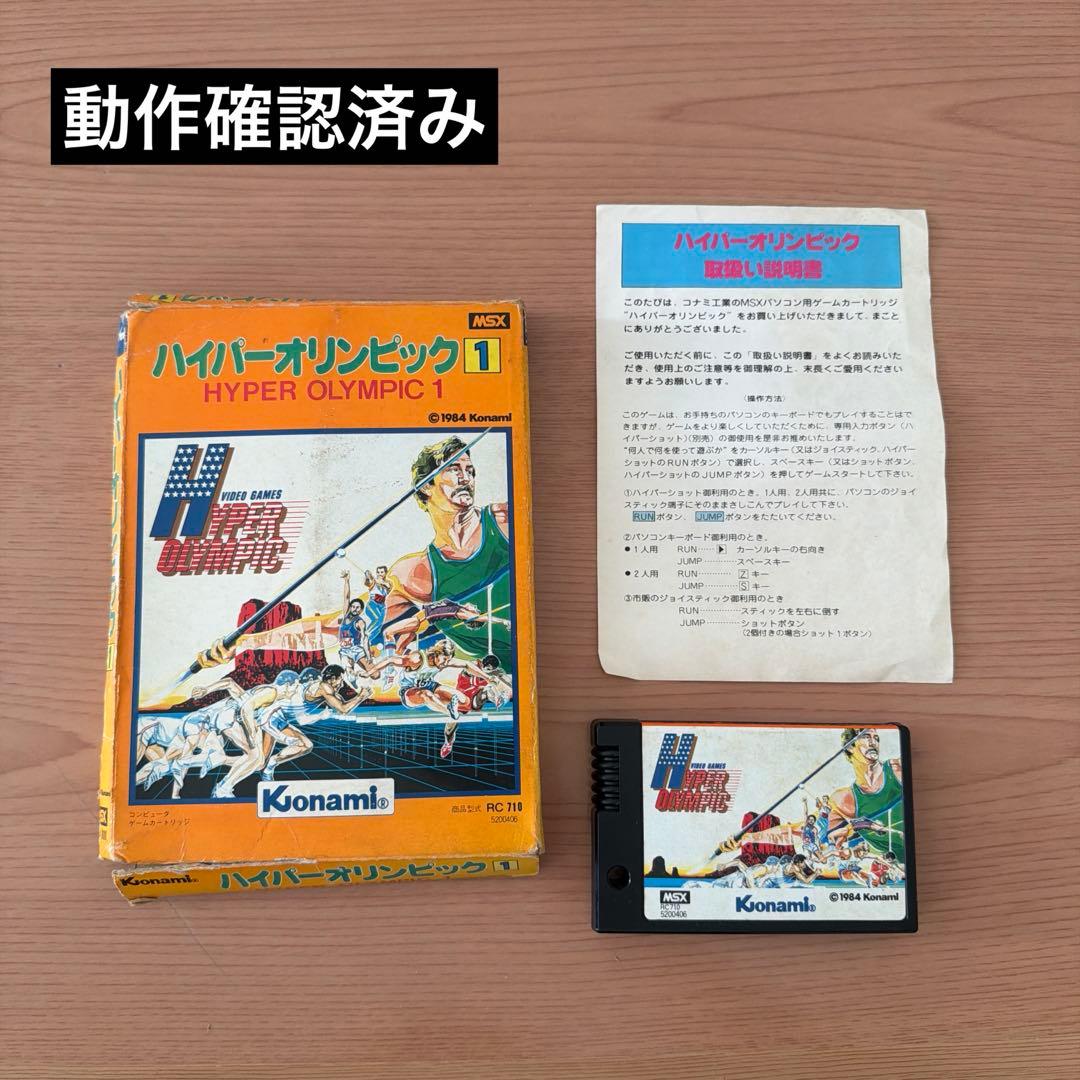 ハイパーオリンピック 1　MSXソフト