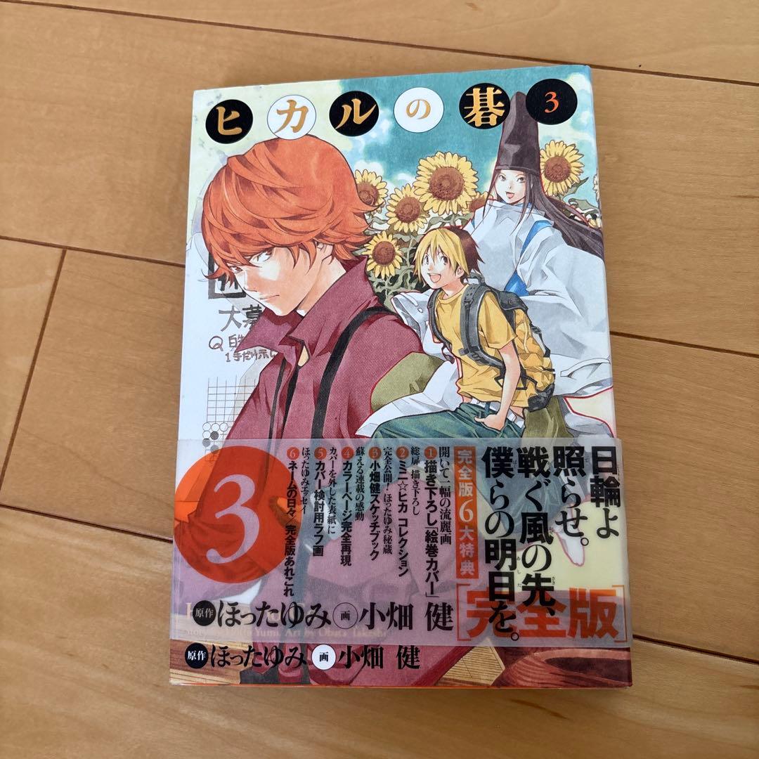 塩*ん様 ヒカルの碁　完全版の全巻（帯付き）