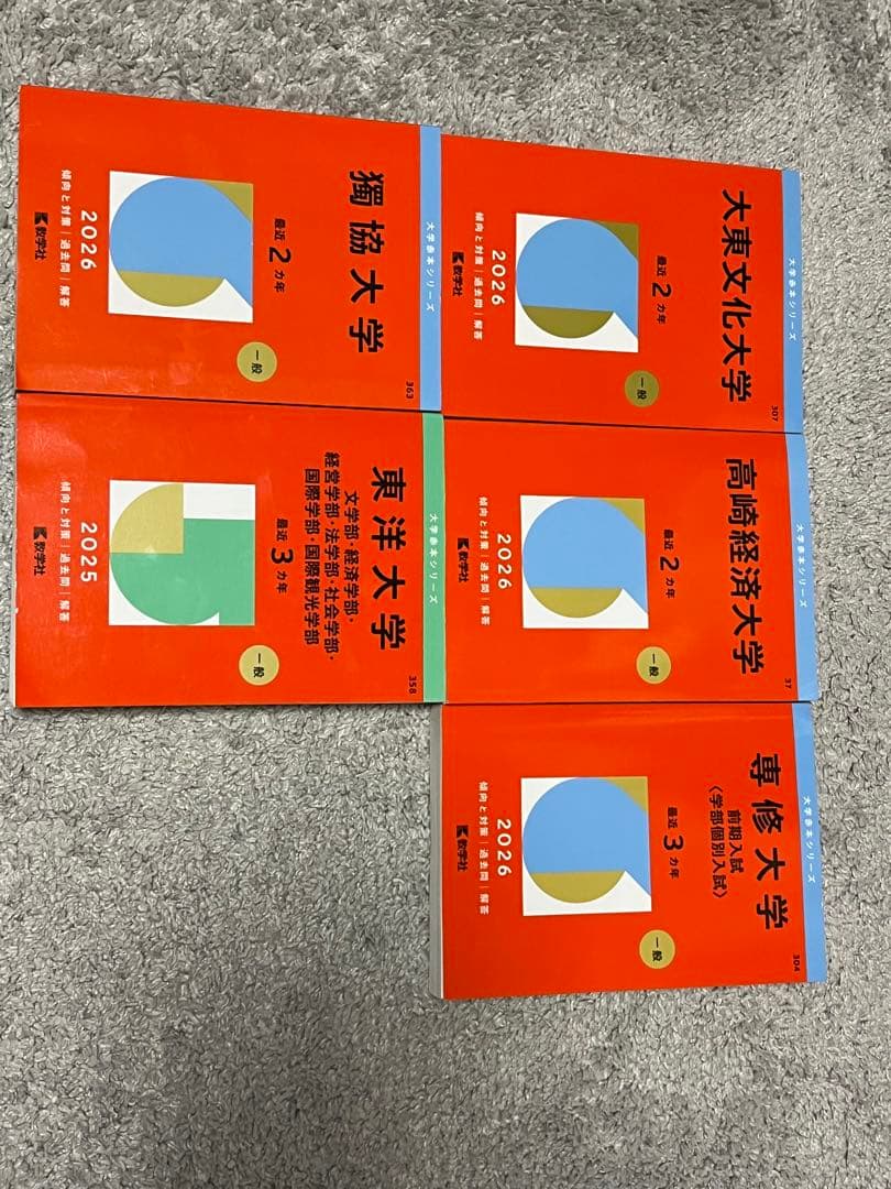 赤本　共テ　東洋 他大学
