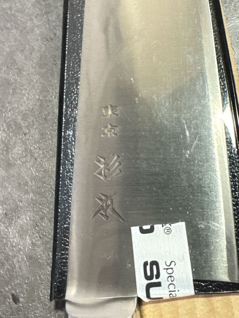 【新品】 杉本牛刀 240mm 専用ケース付き
