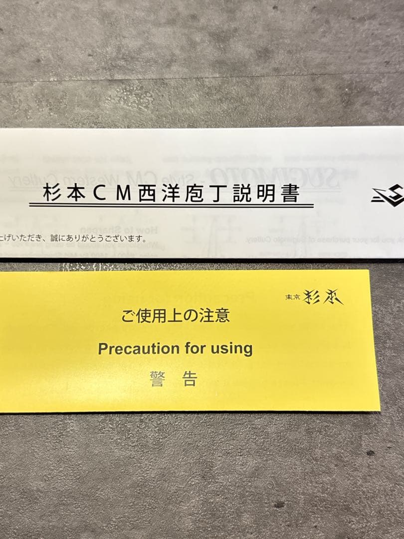 【新品】 杉本牛刀 240mm 専用ケース付き